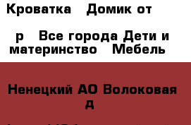 Кроватка – Домик от 13000 р - Все города Дети и материнство » Мебель   . Ненецкий АО,Волоковая д.